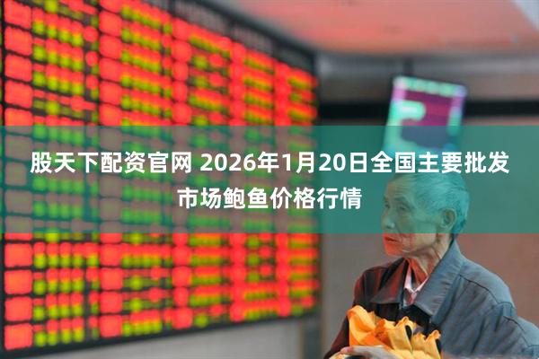 股天下配资官网 2026年1月20日全国主要批发市场鲍鱼价格行情